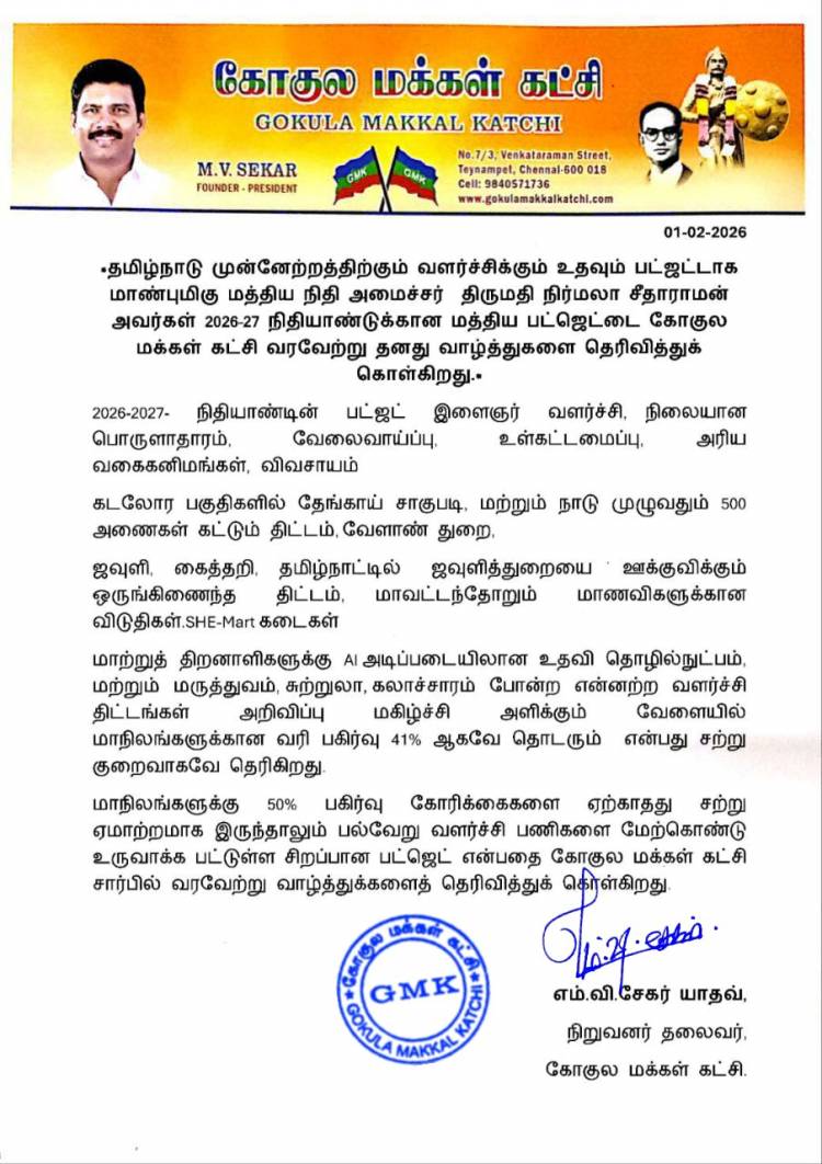 தமிழ்நாடு முன்னேற்றத்திற்கும் வளர்ச்சிக்கும் உதவும் பட்ஜட்டாக மாண்புமிகு மத்திய நிதி அமைச்சர்  திருமதி நிர்மலா சீதாராமன் அவர்கள் 2026–27 நிதியாண்டுக்கான மத்திய பட்ஜெட்டை கோகுல மக்கள் கட்சி வரவேற்று தனது வாழ்த்துகளை தெரிவித்துக் கொள்கிறது