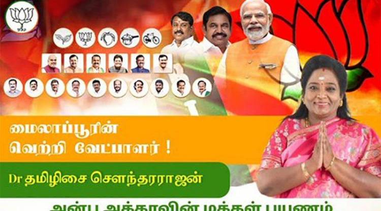  ’அன்பு அக்காவின் மக்கள் பயணம்’ என்ற தலைப்பில் தேர்தல் பரப்புரை செய்யும் தமிழிசை செளந்தரராஜன்