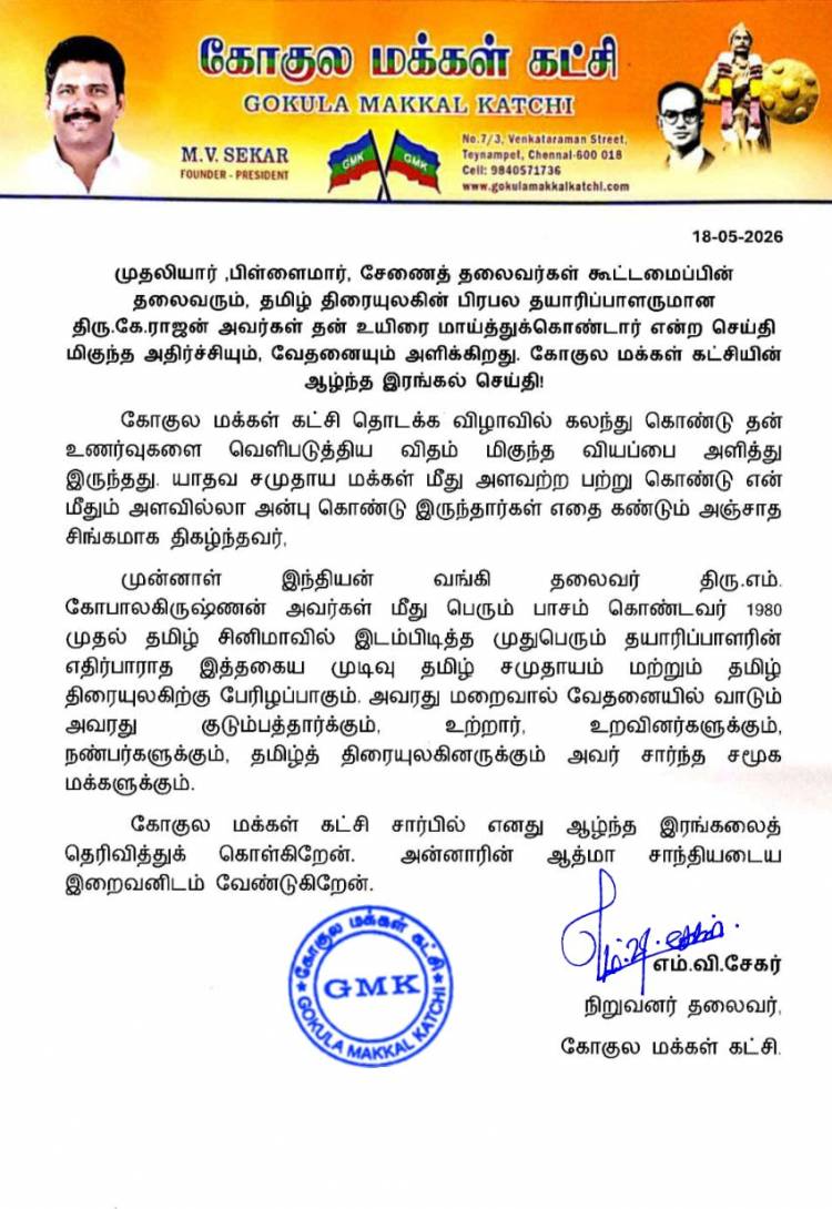 முதலியார்  ,பிள்ளைமார், சேணைத்  தலைவர்கள் கூட்டமைப்பின் தலைவரும்,   தமிழ் திரையுலகின் பிரபல தயாரிப்பாளருமான திரு.கே.ராஜன் அவர்கள் தன் உயிரை மாய்த்துக்கொண்டார் என்ற செய்தி மிகுந்த அதிர்ச்சியும், வேதனையும் அளிக்கிறது. கோகுல மக்கள் கட்சியின் ஆழ்ந்த இரங்கல் செய்தி!